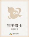 完美修士