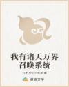 我有诸天万界召唤系统