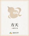 方天