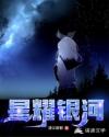 星耀银河
