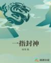 一指封神