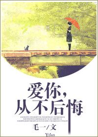 爱你，从不后悔