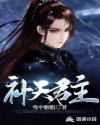 补天君主
