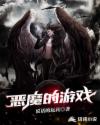恶魔的游戏