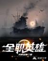 全职英雄