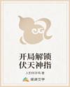 开局解锁伏天神指