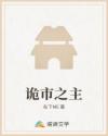 诡市之主